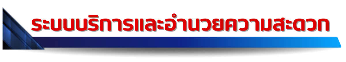 ระบบบริการและอำนวยความสะดวก ระบบบริการและอำนวยความสะดวก