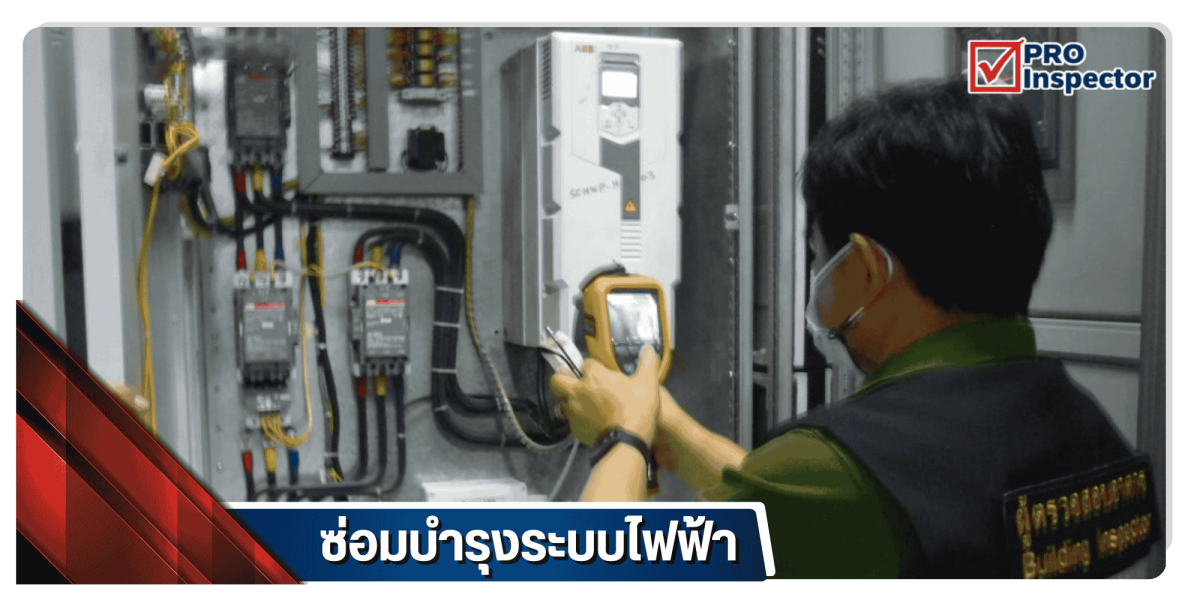 ซ่อมบำรุงระบบไฟฟ้า ซ่อมบำรุงระบบไฟฟ้า
