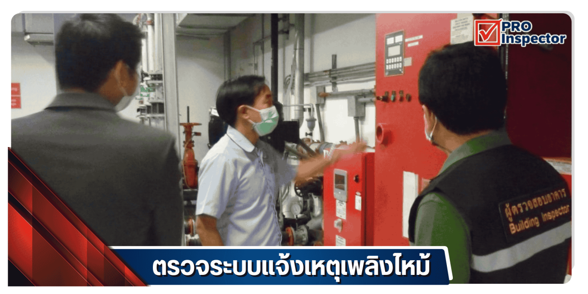 ตรวจระบบแจ้งเหตุเพลิงไหม้ ตรวจระบบแจ้งเหตุเพลิงไหม้