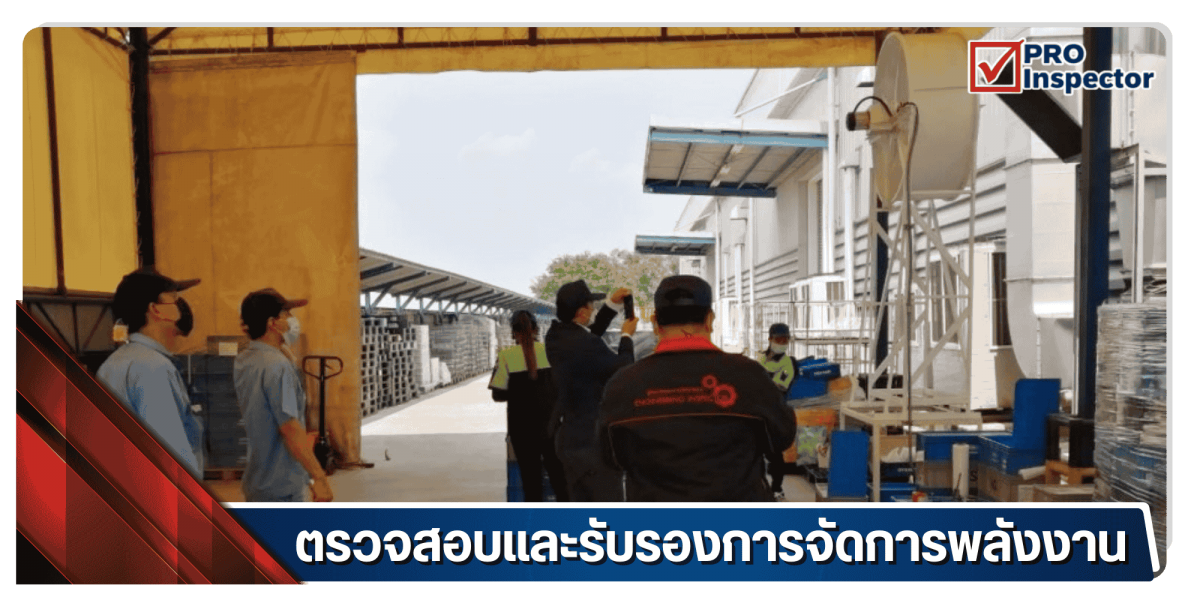 ตรวจสอบและรับรองการจัดการพลังงาน