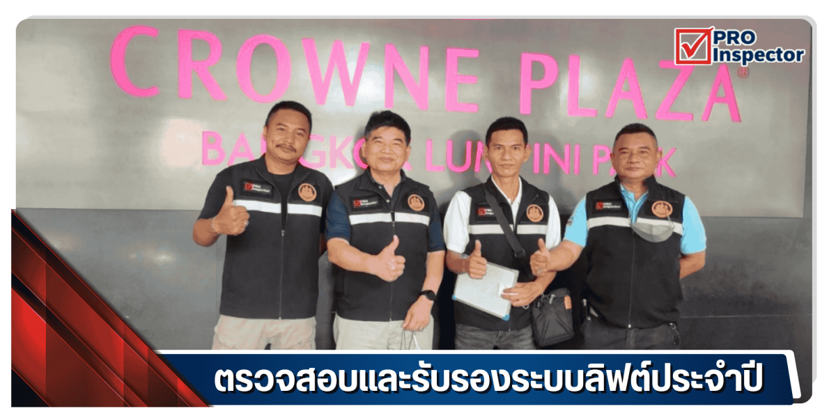 ตรวจสอบและรับรองระบบลิฟต์ประจำปี ตรวจสอบและรับรองระบบลิฟต์ประจำปี