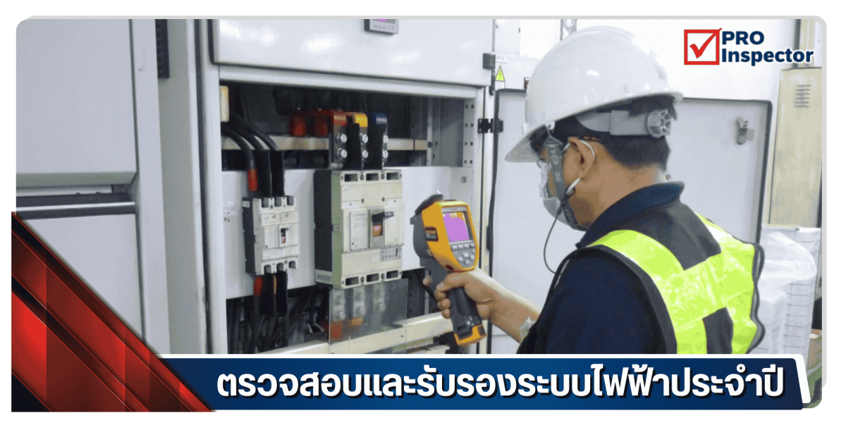 ตรวจสอบและรับรองระบบไฟฟ้าประจำปี