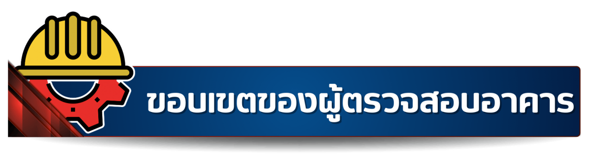 ขอบเขตของผู้ตรวจสอบอาคาร ขอบเขตของผู้ตรวจสอบอาคาร