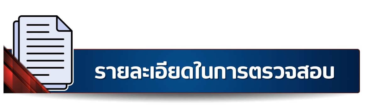 รายละเอียดในการตรวจสอบ รายละเอียดในการตรวจสอบ