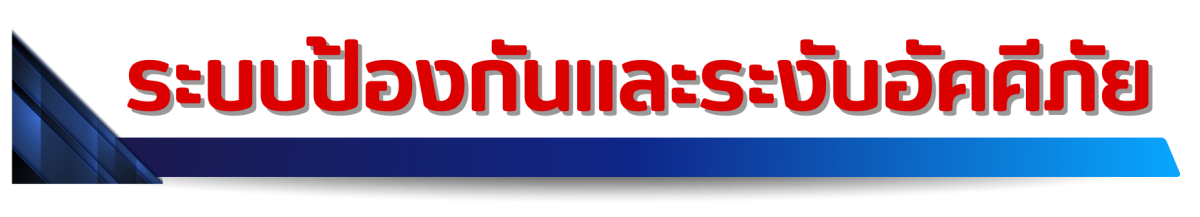 ระบบป้องกันและระงับอัคคีภัย ระบบป้องกันและระงับอัคคีภัย