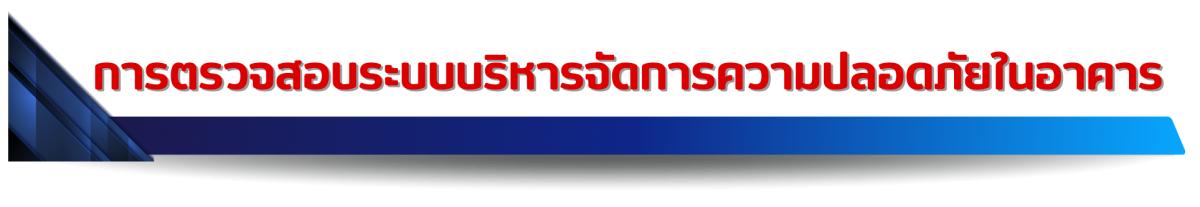 การตรวจสอบระบบบริหารจัดการความปลอดภัยในอาคาร การตรวจสอบระบบบริหารจัดการความปลอดภัยในอาคาร